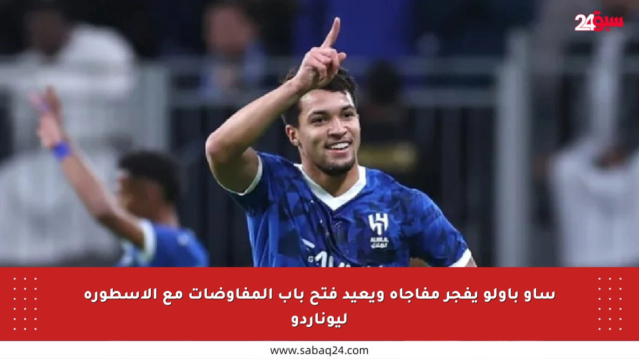 ساو باولو يفجر مفاجأة ويعيد فتح باب المفاوضات مع الأسطورة ليوناردو